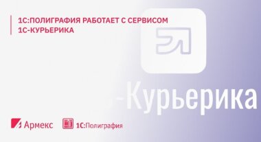 «1C:Полиграфия» теперь работает с сервисом «1С-Курьерика»