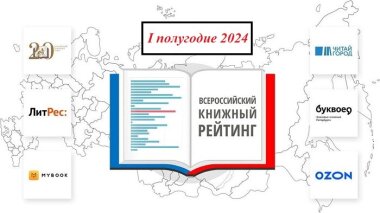 Подведены итоги всероссийского книжного рейтинга за I полугодие 2024 года
