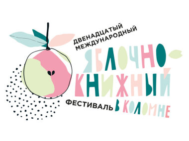 7 и 14 сентября в Коломне пройдет ХII международный яблочно-книжный фестиваль