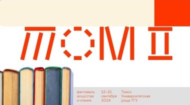 «ТОМ II» ждет гостей в сентябре