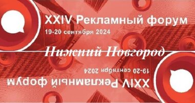 Нижний Новгород приглашает рекламщиков