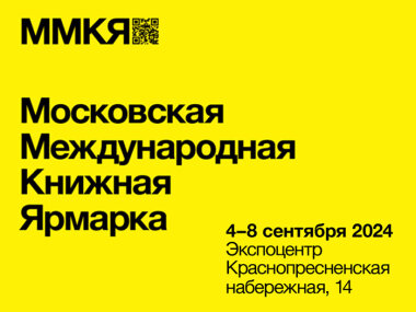 С 4 по 8 сентября в «Экспоцентре» пройдет 37-я московская международная книжная ярмарка: вход свободный для всех!