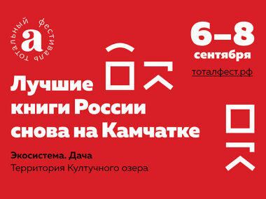 С 6 по 8 сентября на Камчатке пройдет второй «Тотальный фестиваль»