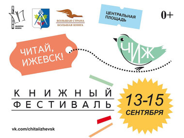 С 13 по 15 сентября в Ижевске состоится 11-й городской книжный фестиваль 