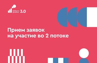 Стартовал второй этап проекта «Фабрика дизайна 3.0»