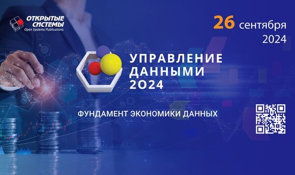 На форуме «Управление данными» пройдет обсуждение ключевых вопросов формирования фундамента цифровой экономики