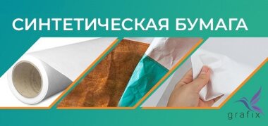 Новая синтетическая бумага Grafix обладает защитными свойствами