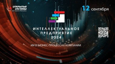 Форум «Интеллектуальное предприятие — 2024»: ИИ в бизнес-процессах компании