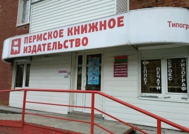 Проданы крупнейшие в Прикамье издательство и типография