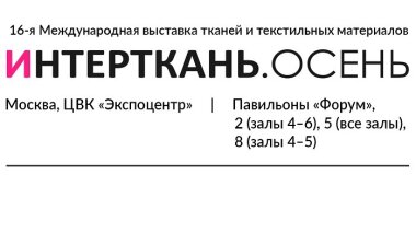 Приглашаем на деловую программу выставки «ИНТЕРТКАНЬ-2024.Осень» 10–12 сентября