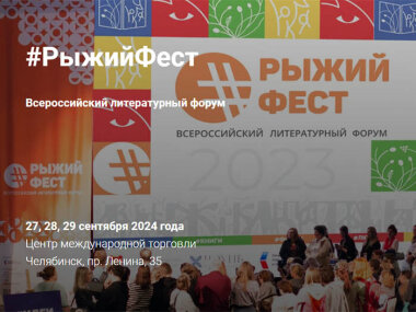 С 27 по 29 сентября в Челябинске пройдет #РыжийФест и Южно-Уральская книжная ярмарка