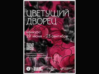 Конкурс на разработку линейки новой сувенирной продукции на основе проекта «Цветущий дворец» до 15 сентября