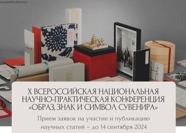 X Всероссийская национальная научно-практической конференция «ОБРАЗ, ЗНАК И СИМВОЛ СУВЕНИРА» состоится 14 ноября 