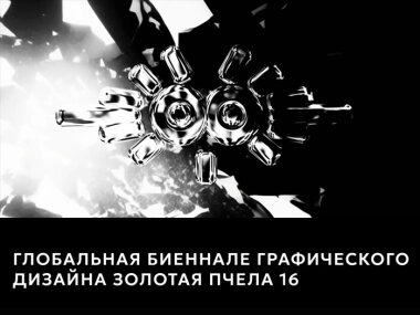 В Москве пройдет биеннале графического дизайна