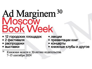 С 7 по 15 сентября в Москве пройдет Moscow Book Week