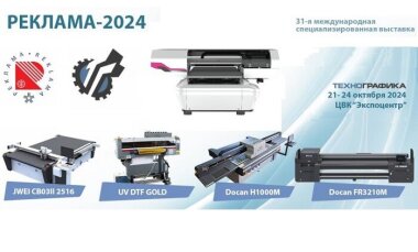 «Технографика» раскрывает детали своего участия в выставке «Реклама-2024»