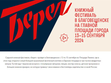 С 13 по 15 сентября в Благовещенске пройдет книжный фестиваль «Берег»