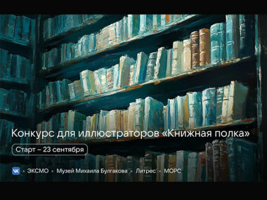 Пользователи ВКонтакте могут стать авторами обложек и иллюстраций для известных литературных произведений 