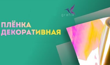 Новая пленка GRAFIX Dichroic Film выпускается в осенних красно-жёлтых оттенках 