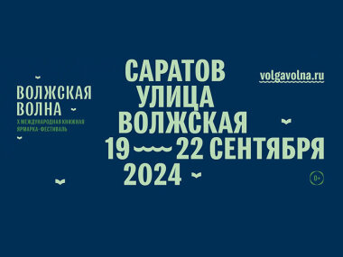 С 19 по 22 сентября в Саратове пройдет книжный фестиваль «Волжская волна»