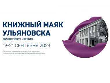 Фестиваль «Книжный маяк Ульяновска» пройдет с 19 по 21 сентября 