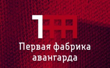 С 27 по 29 сентября в Иванове в рамках фестиваля «Первая Фабрика Авангарда» пройдет ярмарка интеллектуальной литературы