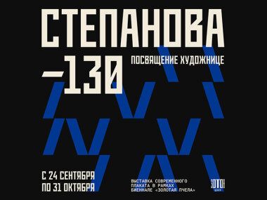 В Центре «Зотов» пройдет выставка современного плаката «Степанова — 130. Посвящение художнице»