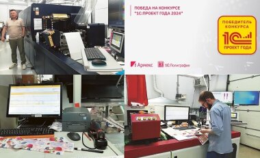 В конкурсе «1С:Проект года» победил проект «Армекса» по автоматизации типографии «Санрайз»