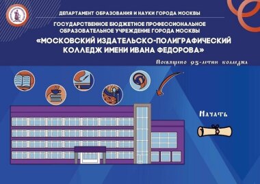 28 сентября в Московском издательско-полиграфическом колледже пройдет День открытых дверей