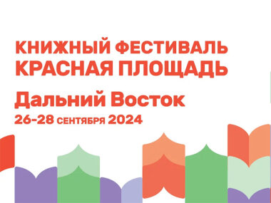 С 26 по 28 сентября во Владивостоке пройдет XXV Дальневосточная выставка «Печатный Двор 2024»