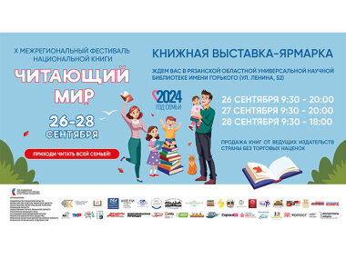С 26 по 28 сентября в Рязани пройдет межрегиональный фестиваль национальной книги «Читающий мир»