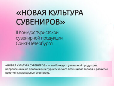 Конкурс туристкой сувенирной продукции Санкт-Петербурга принимает заявки до 6 октября