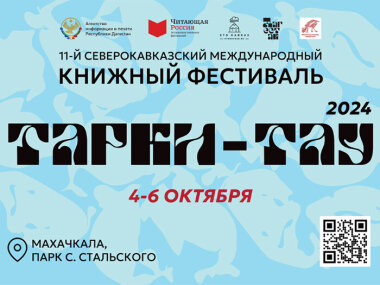11-й Северокавказский международный книжный фестиваль «Тарки-Тау – 2024» пройдет в Махачкале с 4 по 6 октября