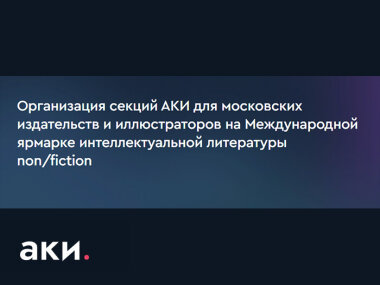 До 4 октября открыт прием заявок на участие в ярмарке non/fiction