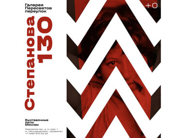 До 27 октября в Москве проходит выставка «Степанова 130»