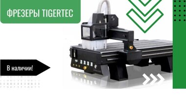 «ЛРТ» начинает поставки фрезерного оборудования Tigertec