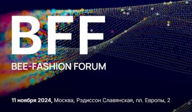 11 ноября в Москве состоится дебютный BEE FASHION FORUM