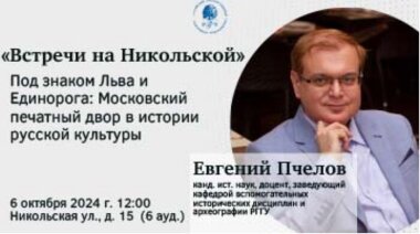 6 октября в Москве состоится лекция по истории Московского печатного двора