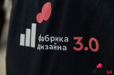 Начался прием заявок на третий поток конкурса «Фабрика дизайна 3.0»