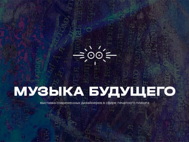 До 24 ноября в галерее на Шаболовке проходит выставка печатного плаката «Музыка будущего» 