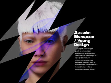 Конкурс «Дизайн молодых/Young Design 2024» принимает заявки до 13 октября