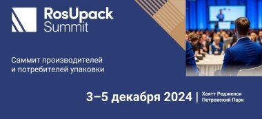 RosUpack Summit пройдет в начале декабря 2024 года в Москве