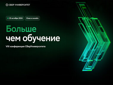 25 октября пройдет VIII конференция СберУниверситета