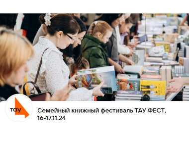 Книжный фестиваль ТАУ ФЕСТ пройдет в Казани 16 и 17 ноября