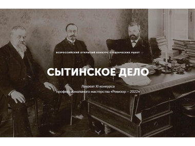 Стартовал IX сезон всероссийского открытого конкурса студенческих работ «СЫТИНСКОЕ ДЕЛО»
