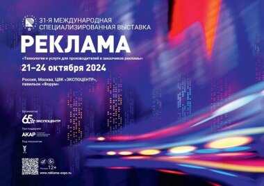 31-я международная выставка «Реклама-2024» пройдет с 21 по 24 октября