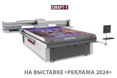 «Смарт-Т» представит свой стенд на выставке «Реклама-2024»