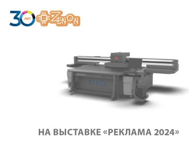 «ЗЕНОН» представит на выставке «Реклама-2024» ряд новинок 
