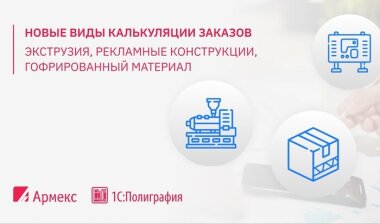 Возможности ПО «1С:Полиграфия» расширились