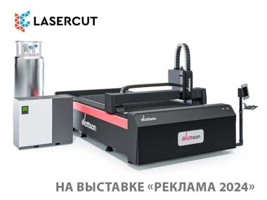LASERCUT покажет новый лазерный станок на выставке «Реклама-2024»